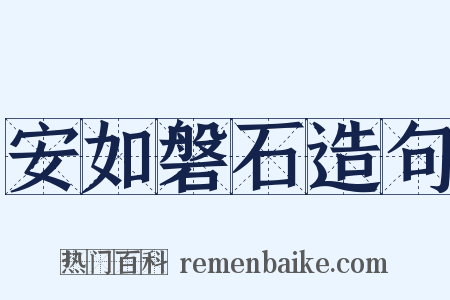 安如磐石造句是什么意思的图片